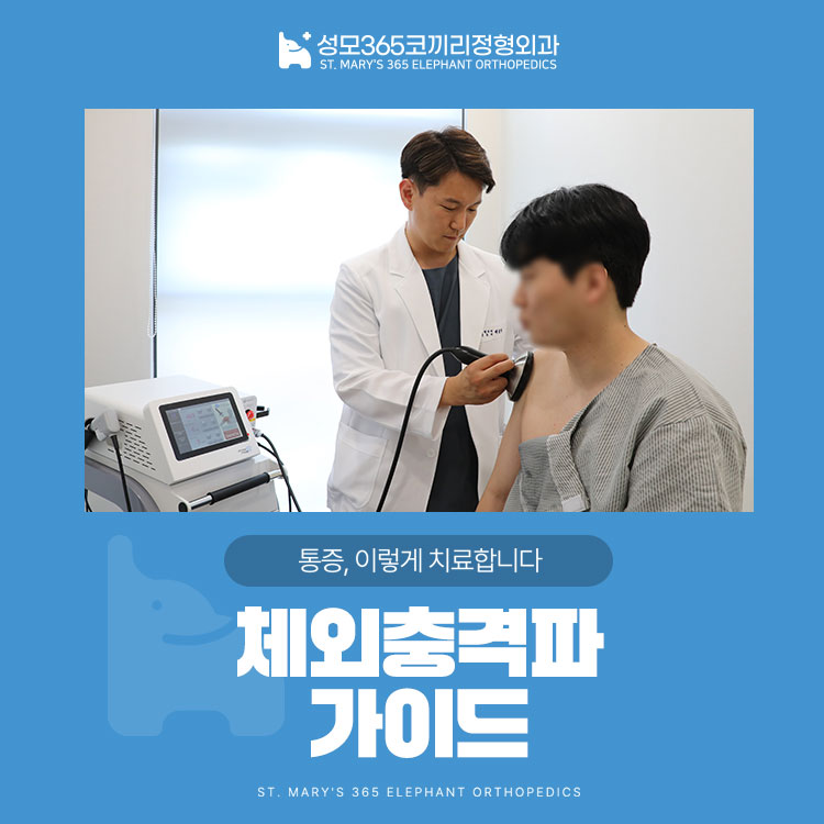 성북구 정형외과 체외충격파 치료, 언제 도움이 될까요?