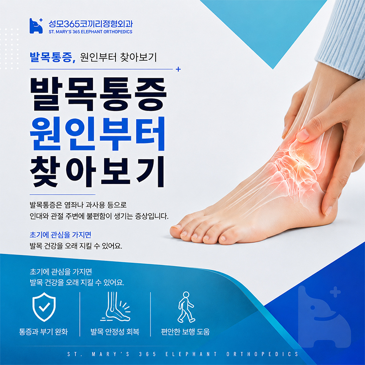 종암동 정형외과 발목이 붓고 아픈 원인은?