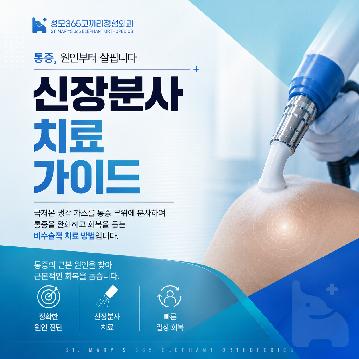 종암동 정형외과 신장분사 치료의 특징과 치료 알아보기