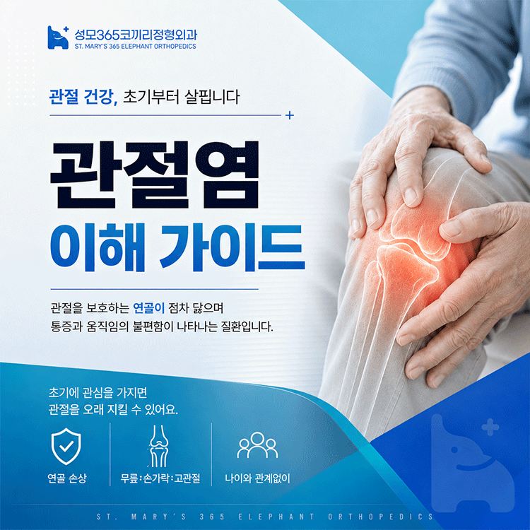 종암동 정형외과 반복되는 관절 통증, 관절염의 신호일 수 있어요