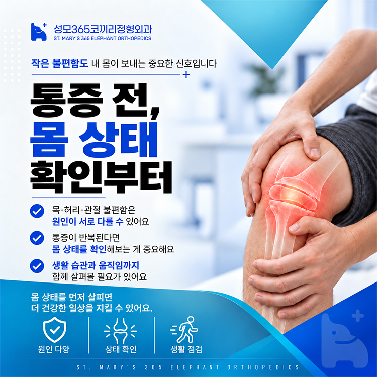 종암동 정형외과 일상에서 자주 겪는 근골격계 통증, 원인과 관리법
