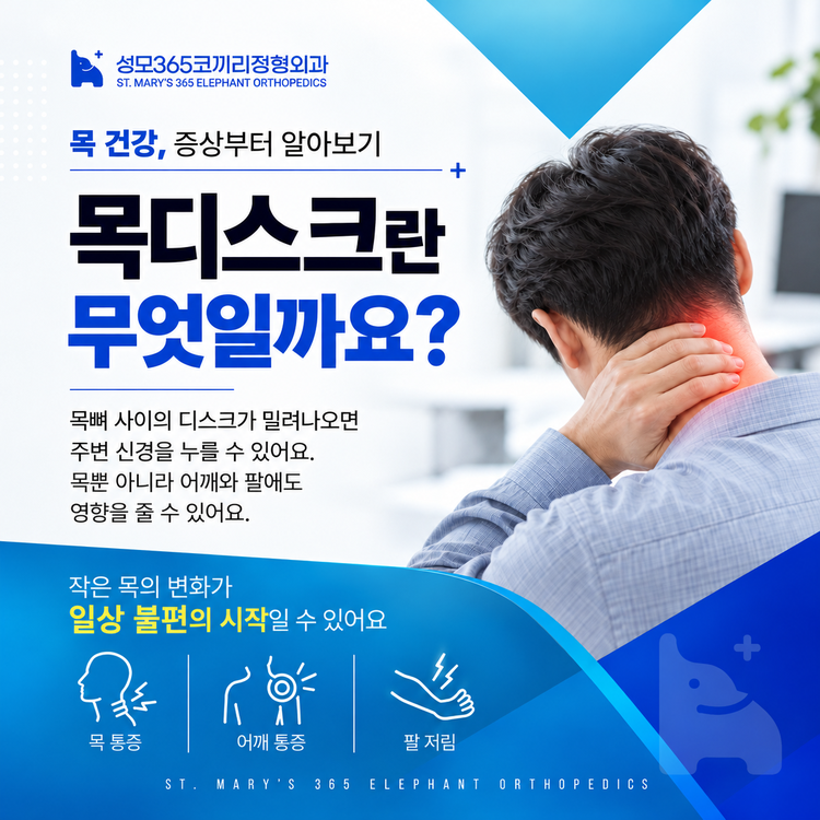 종암동 정형외과 목디스크란 무엇일까요? 증상과 원인, 치료 방법 알아보기